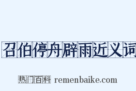 召伯停舟辟雨近义词是什么意思的图片